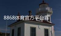 8868体育官方平台靠谱吗？注册流程、优惠活动与安全性全面评测