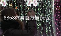 8868体育官方最新活动怎么玩？优惠领取攻略与参与规则详解
