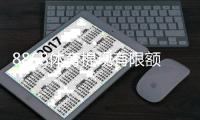 8868体育提现有限额吗？提现上限、到账时长与注意事项全解析