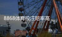 8868体育投注赔率高吗？实测对比解析、优势劣势与下注策略
