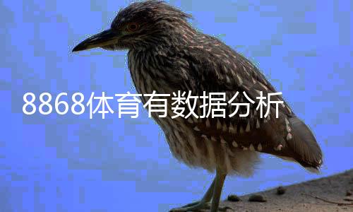 8868体育有数据分析吗?平台数据功能、来源与可信度全面解析