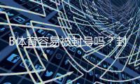 B体育容易被封号吗？封号原因、风险评估与防封实用技巧