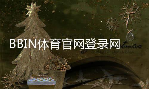 BBIN体育官网登录网址最新入口与安全识别:新手快速登录教程