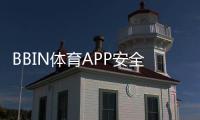 BBIN体育APP安全性如何？新手必看隐私与资金防护全面解析
