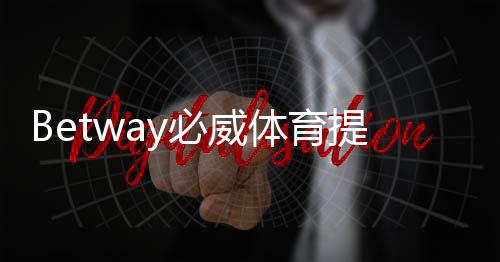 Betway必威体育提现有手续费吗？提现流程、费用标准与省手续费技巧详解