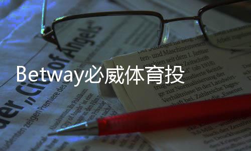 Betway必威体育投注收益高吗？真实回报、风险与提升技巧全解析