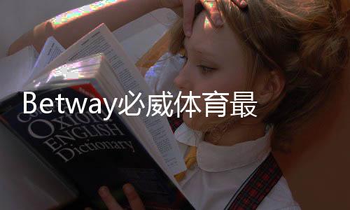 Betway必威体育最新活动有哪些?2026优惠汇总与领取攻略