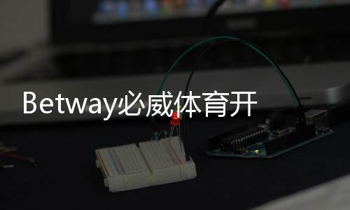 Betway必威体育开户送福利怎么拿？新用户注册奖励、优惠码与领取全攻略