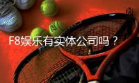 F8娱乐有实体公司吗？深入解析其线下运营与真实背景