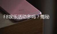 F8娱乐活动多吗？揭秘平台丰富玩法与特色活动
