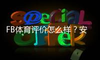 FB体育评价怎么样？安全性、玩法与提现体验全面评测