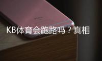 KB体育会跑路吗？真相揭秘、风险评估与用户维权全攻略
