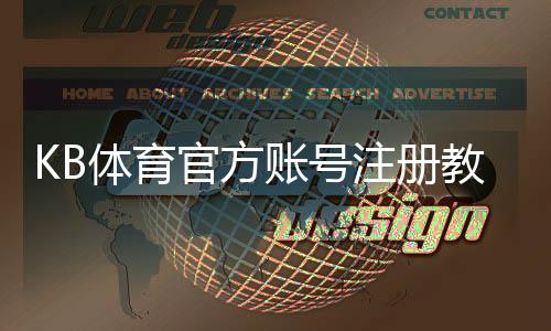 KB体育官方账号注册教程:新手一步步完成注册与常见问题解答