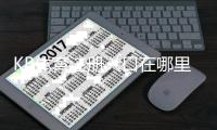 KB体育注册入口在哪里？官网注册教程与新手常见问题详解