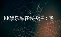 KK娱乐城在线投注：畅享真人娱乐与电子游艺的双重盛宴