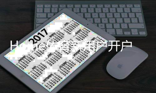 Home体育新用户开户指南：轻松注册畅享体育投注乐趣