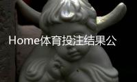 Home体育投注结果公平吗？深度解析平台公正性与玩家权益保障