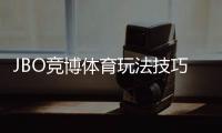 JBO竞博体育玩法技巧：新手入门全攻略与实用盈利策略
