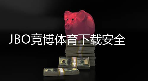 JBO竞博体育下载安全吗?官方下载安装、风险识别与防护攻略