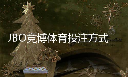 JBO竞博体育投注方式有哪些?全玩法详解与新手投注攻略