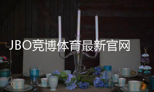 JBO竞博体育最新官网入口怎么进?官网登录、常见问题与安全访问教程