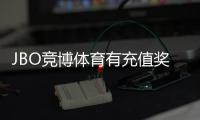 JBO竞博体育有充值奖励吗？最新充值优惠、规则与领取攻略