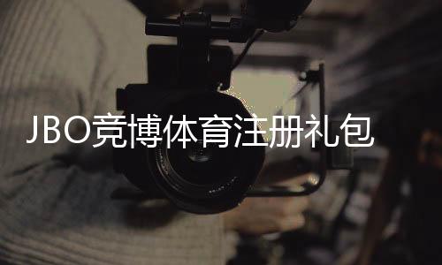 JBO竞博体育注册礼包怎么领取?新手领取步骤、优惠规则与注意事项
