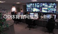 OD体育官网推荐：新手必看平台评测、优惠领取与安全注册指南