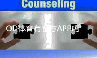 OD体育有官方APP吗？官方下载入口、真假辨别与安装使用指南