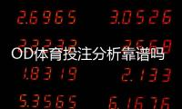 OD体育投注分析靠谱吗?深度评测、风险提示与实用识别技巧