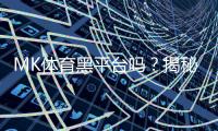 MK体育黑平台吗？揭秘其真伪与玩家避坑指南