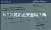 NG体育资金安全吗？新手必看资金安全、充值提现与风控全解析