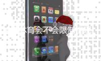 NG体育会不会限制提现？提现规则详解、常见原因及处理攻略