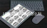 U9国际官网活动怎么玩？最新优惠、参与步骤与领取攻略