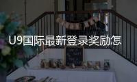 U9国际最新登录奖励怎么领取？领取步骤、条件与常见问题快速攻略