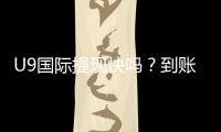 U9国际提现快吗？到账速度、手续费、延迟原因与加速技巧详解