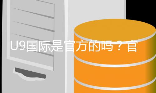 U9国际是官方的吗?官方资质、真伪辨别与安全性一文看懂