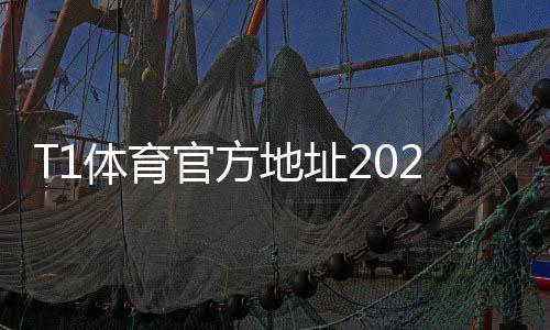 T1体育官方地址2026最新地址：官方网址入口与安全访问指南