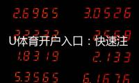 U体育开户入口：快速注册指南与独家优惠领取