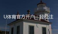 U体育官方开户：轻松注册即享豪华游戏礼包与高额返水
