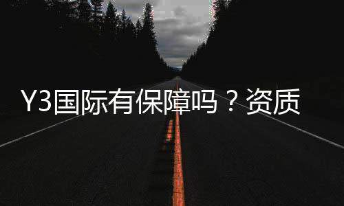 Y3国际有保障吗？资质、资金安全与用户口碑全方位解析