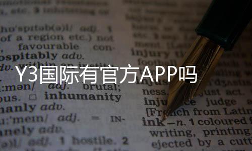 Y3国际有官方APP吗?官方APP下载渠道、功能与安全性一文看懂