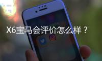 X6宝马会评价怎么样？资深玩家亲测体验与真实反馈