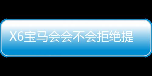 X6宝马会会不会拒绝提现?揭秘平台出款规则与玩家应对策略