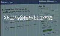 X6宝马会娱乐投注体验好不好？资深玩家分享真实试玩测评
