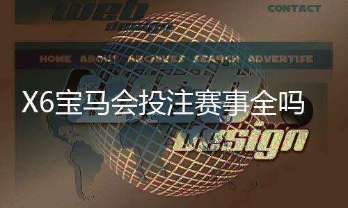 X6宝马会投注赛事全吗？全面解析赛事种类与投注攻略
