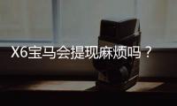 X6宝马会提现麻烦吗？资深玩家亲测到账速度与注意事项