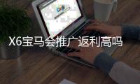 X6宝马会推广返利高吗？资深玩家揭秘真实返利规则与实战技巧