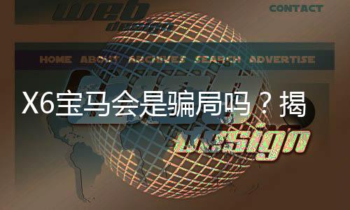 X6宝马会是骗局吗?揭秘平台真相与玩家实测体验