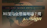 X6宝马会是骗局吗？揭秘平台真相与玩家实测体验
